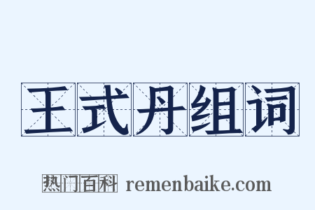 王式丹组词是什么意思的图片